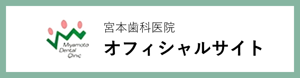 宮本歯科医院オフィシャルサイト