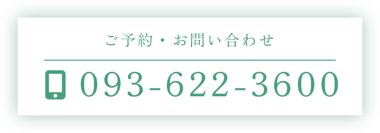 ご予約・お問い合わせ 093-622-3600