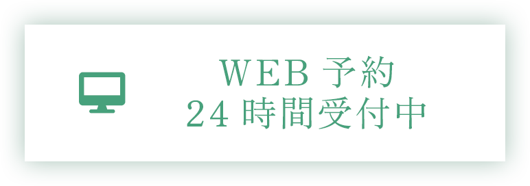 WEB予約24時間受付中