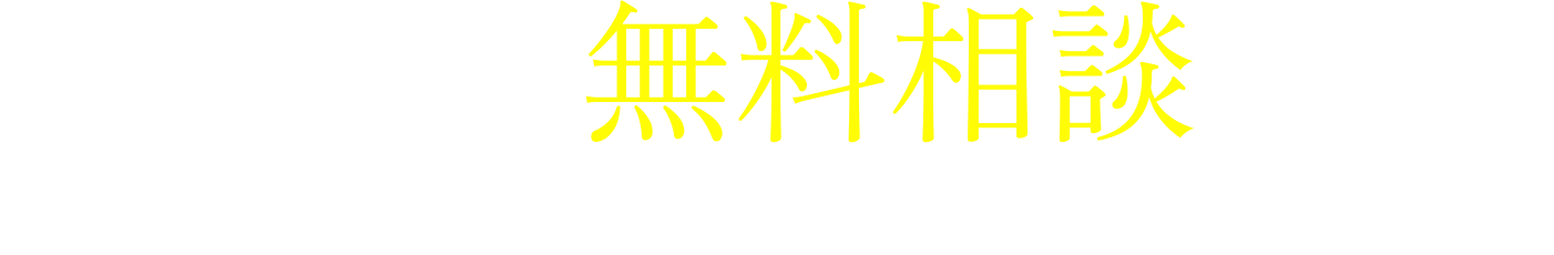 まずは、無料相談からお問い合わせください。